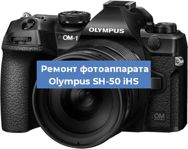 Замена линзы на фотоаппарате Olympus SH-50 iHS в Ростове-на-Дону